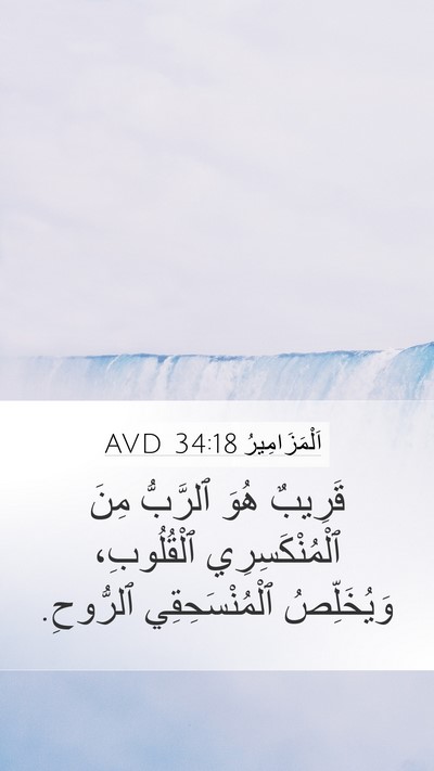 اَلْمَزَامِيرُ 34:18 AVD Mobile Phone Wallpaper - قَرِيبٌ هُوَ ٱلرَّبُّ مِنَ - Mobile Bible Verse Wallpaper