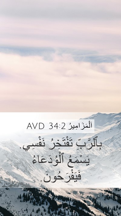 اَلْمَزَامِيرُ 34:2 AVD Mobile Phone Wallpaper - بِٱلرَّبِّ تَفْتَخِرُ - Mobile Bible Verse Wallpaper
