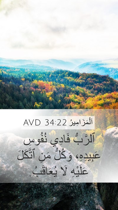 اَلْمَزَامِيرُ 34:22 AVD Bible Verse Image