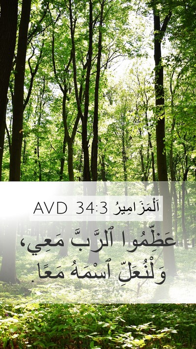 اَلْمَزَامِيرُ 34:3 AVD Mobile Phone Wallpaper - عَظِّمُوا ٱلرَّبَّ مَعِي، - Mobile Bible Verse Wallpaper