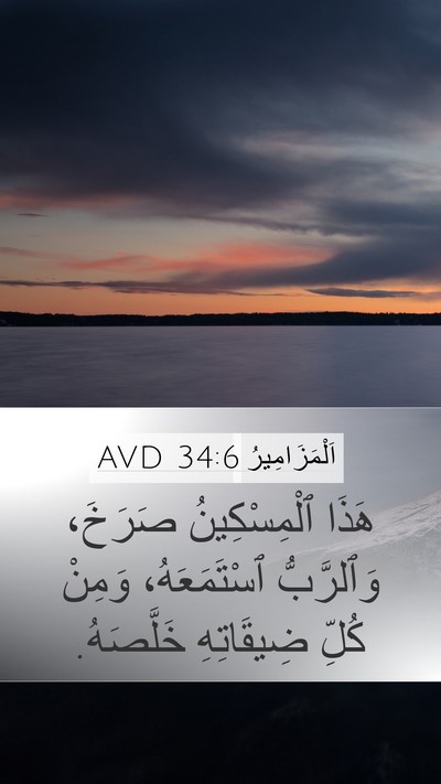اَلْمَزَامِيرُ 34:6 AVD Bible Verse Image