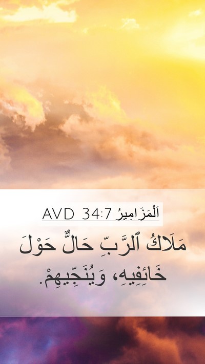 اَلْمَزَامِيرُ 34:7 AVD Mobile Phone Wallpaper - مَلَاكُ ٱلرَّبِّ حَالٌّ - Mobile Bible Verse Wallpaper