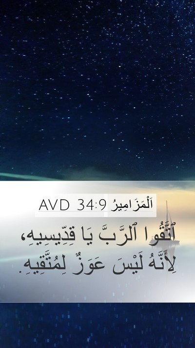 اَلْمَزَامِيرُ 34:9 AVD Bible Verse Image