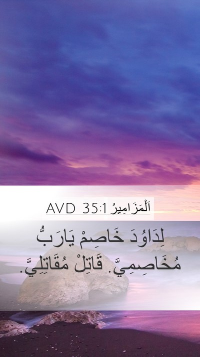 اَلْمَزَامِيرُ 35:1 AVD Bible Verse Image