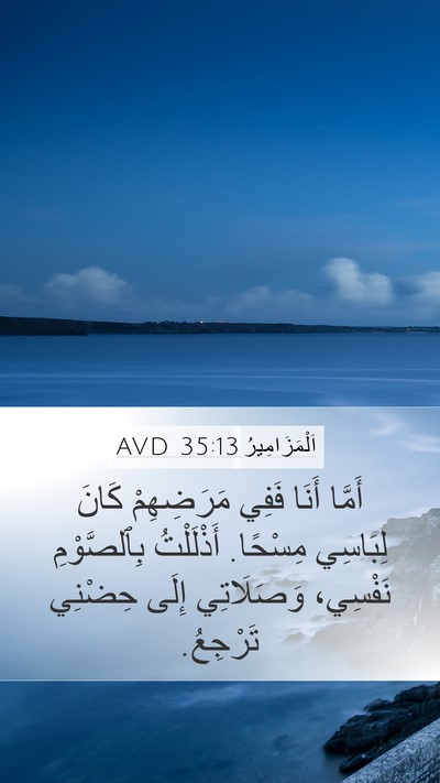 اَلْمَزَامِيرُ 35:13 AVD Bible Verse Image