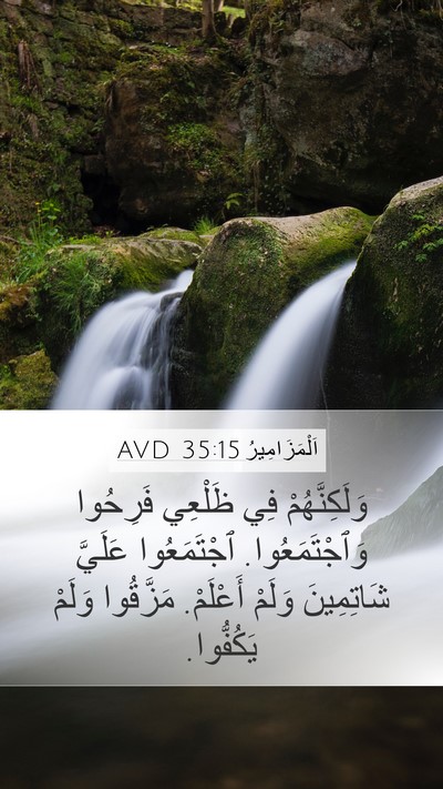 اَلْمَزَامِيرُ 35:15 AVD Bible Verse Image
