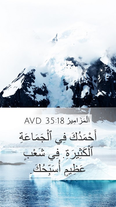 اَلْمَزَامِيرُ 35:18 AVD Bible Verse Image