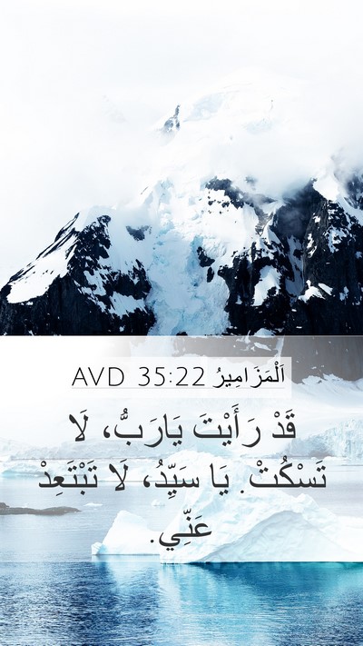 اَلْمَزَامِيرُ 35:22 AVD Bible Verse Image
