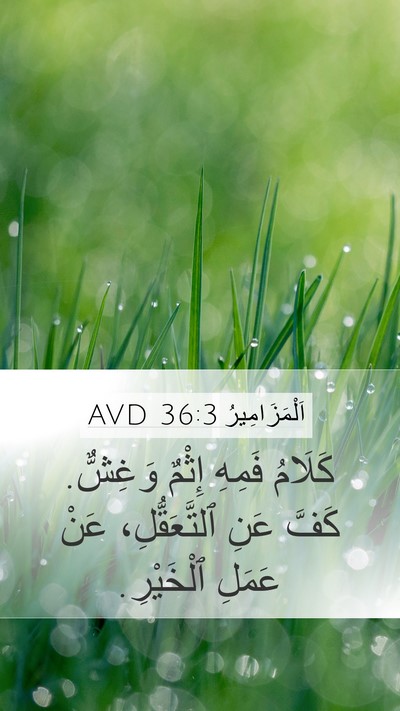 اَلْمَزَامِيرُ 36:3 AVD Bible Verse Image