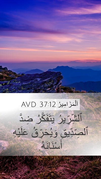 اَلْمَزَامِيرُ 37:12 AVD Bible Verse Image