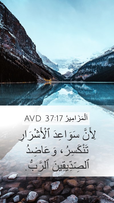 اَلْمَزَامِيرُ 37:17 AVD Bible Verse Image