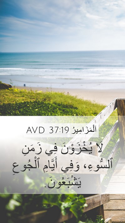 اَلْمَزَامِيرُ 37:19 AVD Bible Verse Image