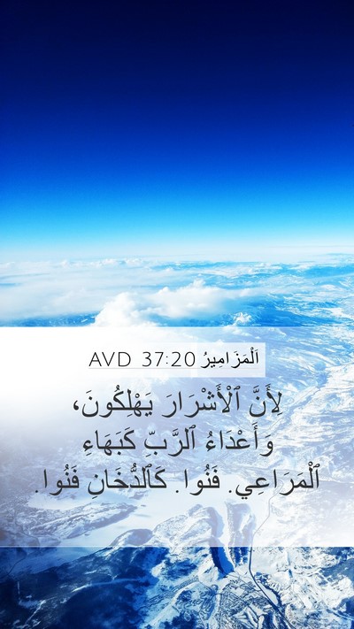 اَلْمَزَامِيرُ 37:20 AVD Bible Verse Image