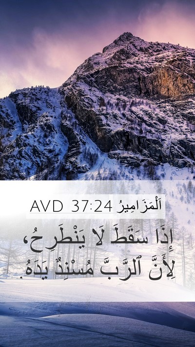 اَلْمَزَامِيرُ 37:24 AVD Bible Verse Image
