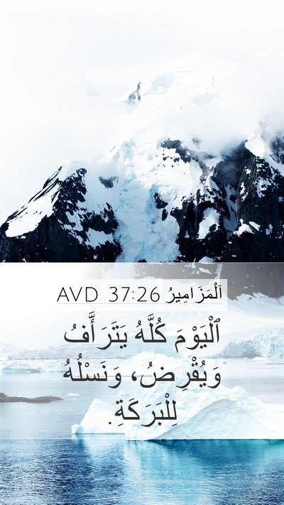 اَلْمَزَامِيرُ 37:26 AVD Bible Verse Image
