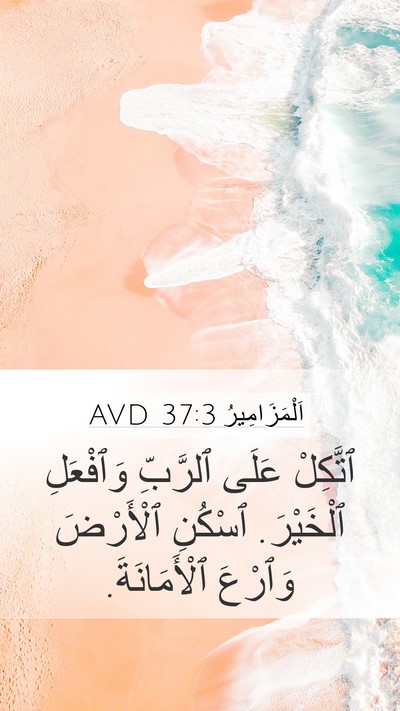 اَلْمَزَامِيرُ 37:3 AVD Bible Verse Image