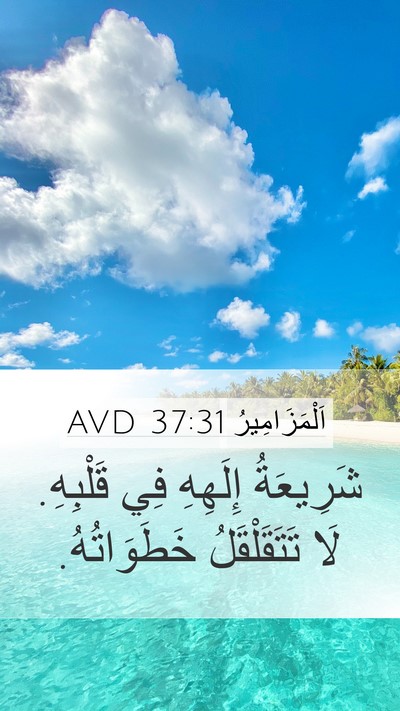 اَلْمَزَامِيرُ 37:31 AVD Bible Verse Image