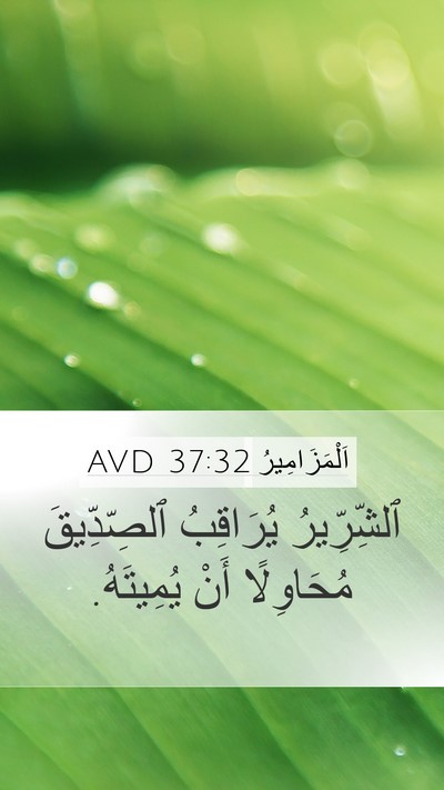 اَلْمَزَامِيرُ 37:32 AVD Bible Verse Image