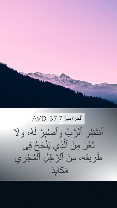 اَلْمَزَامِيرُ 37:7 AVD Bible Verse Image