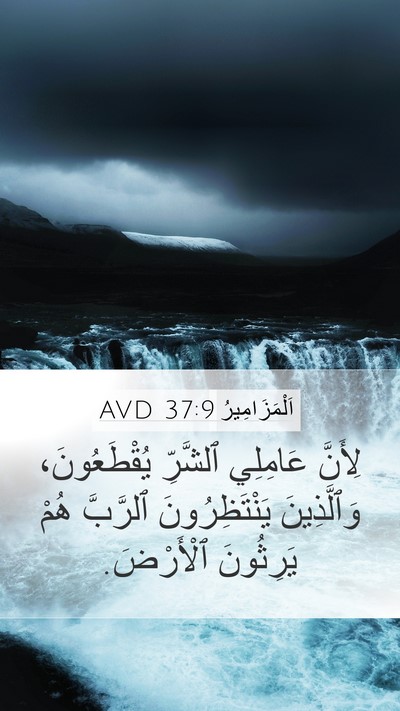 اَلْمَزَامِيرُ 37:9 AVD Bible Verse Image