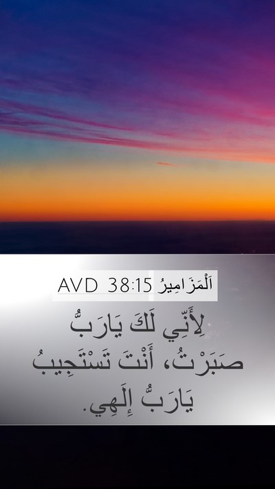 اَلْمَزَامِيرُ 38:15 AVD Bible Verse Image