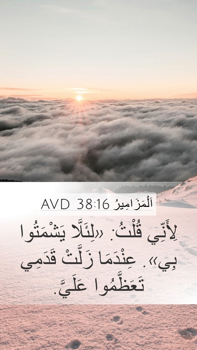 اَلْمَزَامِيرُ 38:16 AVD Bible Verse Image