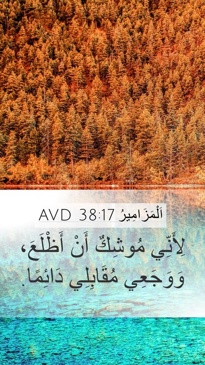 اَلْمَزَامِيرُ 38:17 AVD Bible Verse Image