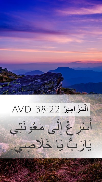 اَلْمَزَامِيرُ 38:22 AVD Bible Verse Image