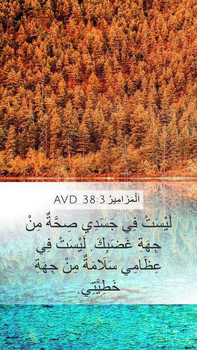 اَلْمَزَامِيرُ 38:3 AVD Bible Verse Image