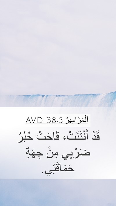 اَلْمَزَامِيرُ 38:5 AVD Bible Verse Image