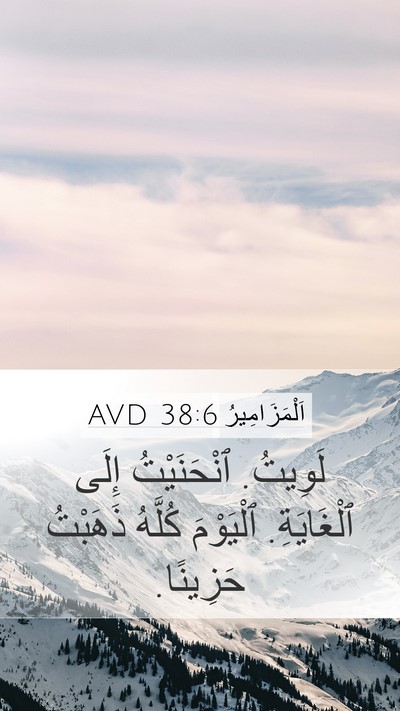 اَلْمَزَامِيرُ 38:6 AVD Mobile Phone Wallpaper - لَوِيتُ. ٱنْحَنَيْتُ إِلَى - Mobile Bible Verse Wallpaper