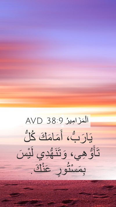 اَلْمَزَامِيرُ 38:9 AVD Bible Verse Image