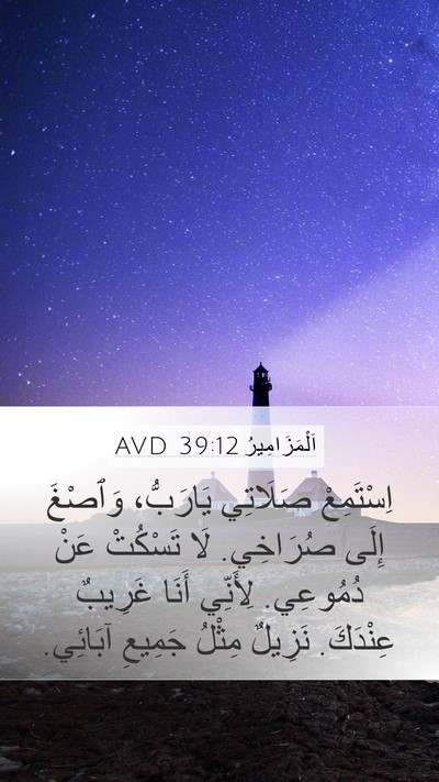 اَلْمَزَامِيرُ 39:12 AVD Bible Verse Image
