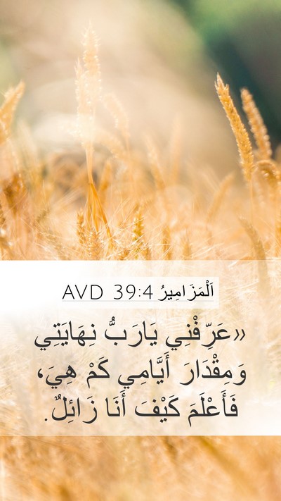 اَلْمَزَامِيرُ 39:4 AVD Bible Verse Image