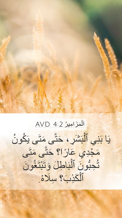 اَلْمَزَامِيرُ 4:2 AVD Bible Verse Image