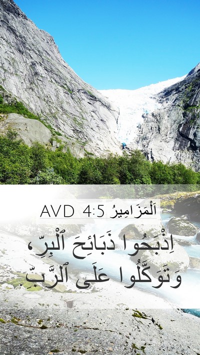 اَلْمَزَامِيرُ 4:5 AVD Mobile Phone Wallpaper - اِذْبَحُوا ذَبَائِحَ - Mobile Bible Verse Wallpaper