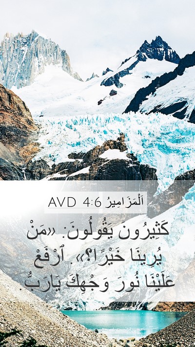 اَلْمَزَامِيرُ 4:6 AVD Bible Verse Image