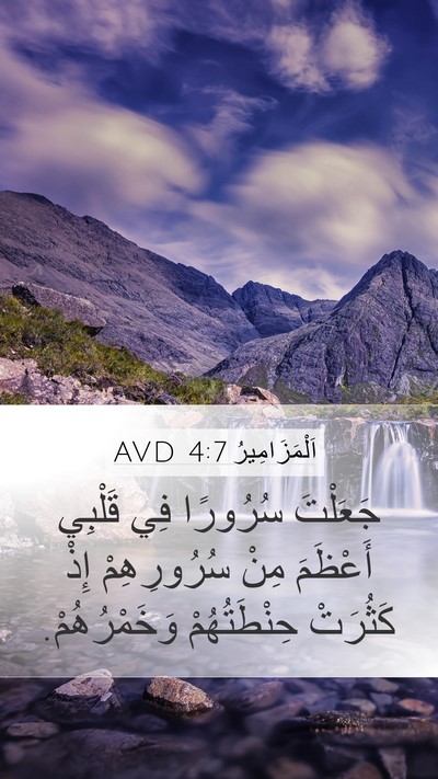 اَلْمَزَامِيرُ 4:7 AVD Mobile Phone Wallpaper - جَعَلْتَ سُرُورًا فِي - Mobile Bible Verse Wallpaper