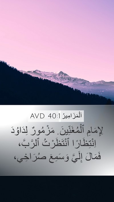 اَلْمَزَامِيرُ 40:1 AVD Bible Verse Image