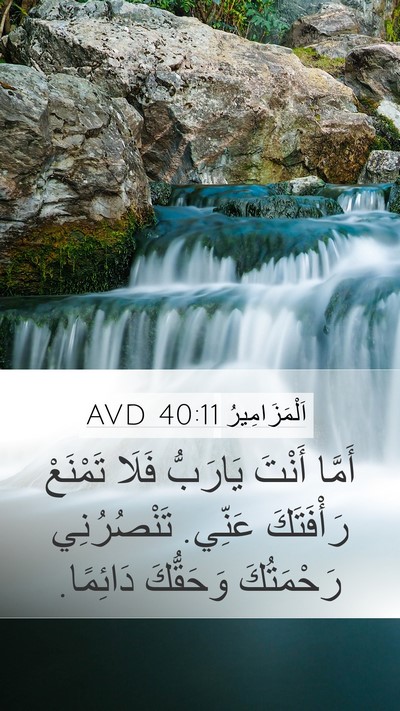 اَلْمَزَامِيرُ 40:11 AVD Bible Verse Image