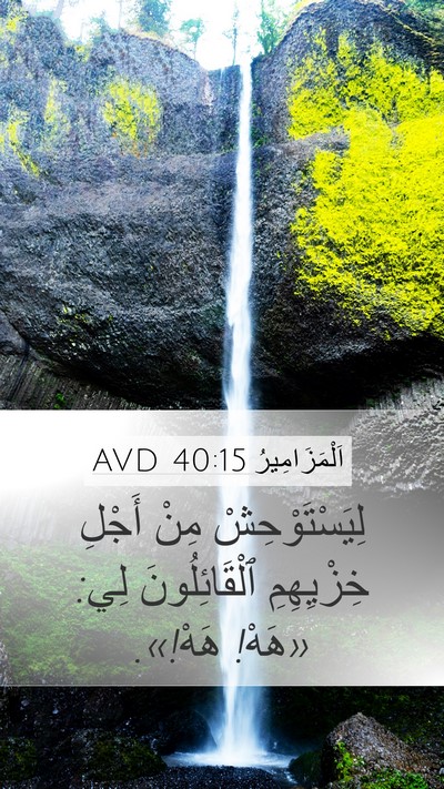 اَلْمَزَامِيرُ 40:15 AVD Bible Verse Image
