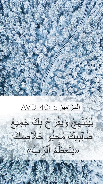 اَلْمَزَامِيرُ 40:16 AVD Bible Verse Image