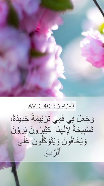 اَلْمَزَامِيرُ 40:3 AVD Bible Verse Image