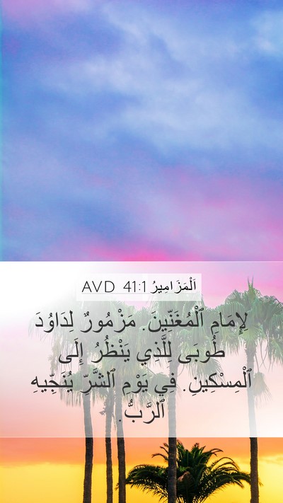 اَلْمَزَامِيرُ 41:1 AVD Bible Verse Image