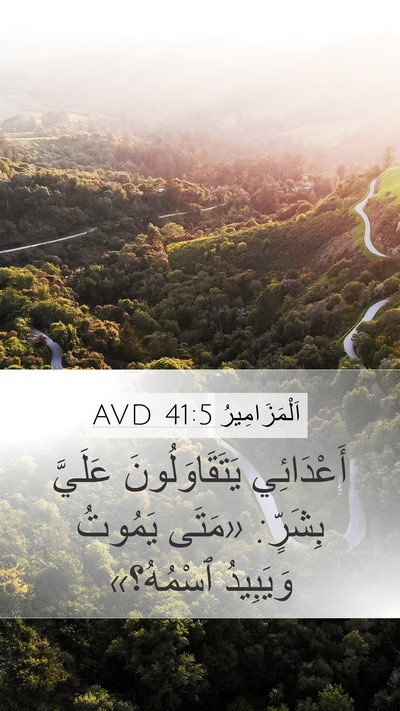اَلْمَزَامِيرُ 41:5 AVD Mobile Phone Wallpaper - أَعْدَائِي يَتَقَاوَلُونَ - Mobile Bible Verse Wallpaper
