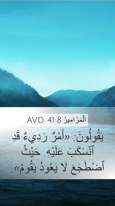 اَلْمَزَامِيرُ 41:8 AVD Bible Verse Image
