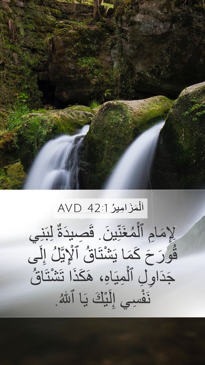 اَلْمَزَامِيرُ 42:1 AVD Bible Verse Image