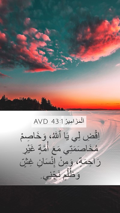 اَلْمَزَامِيرُ 43:1 AVD Bible Verse Image