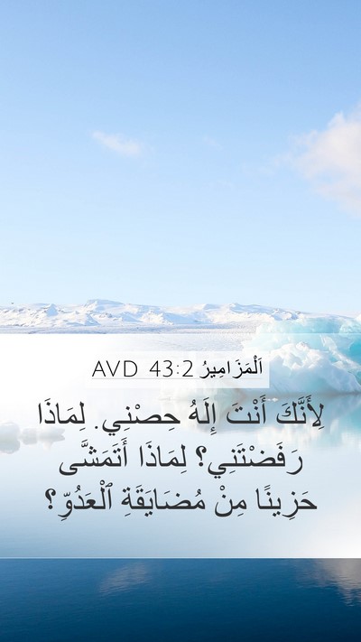 اَلْمَزَامِيرُ 43:2 AVD Bible Verse Image