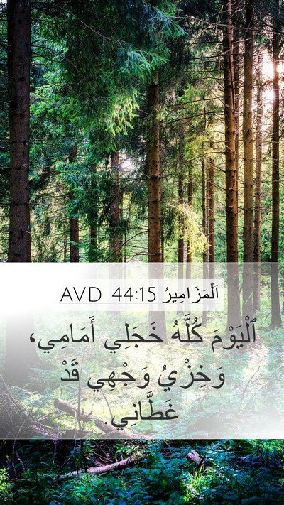 اَلْمَزَامِيرُ 44:15 AVD Bible Verse Image